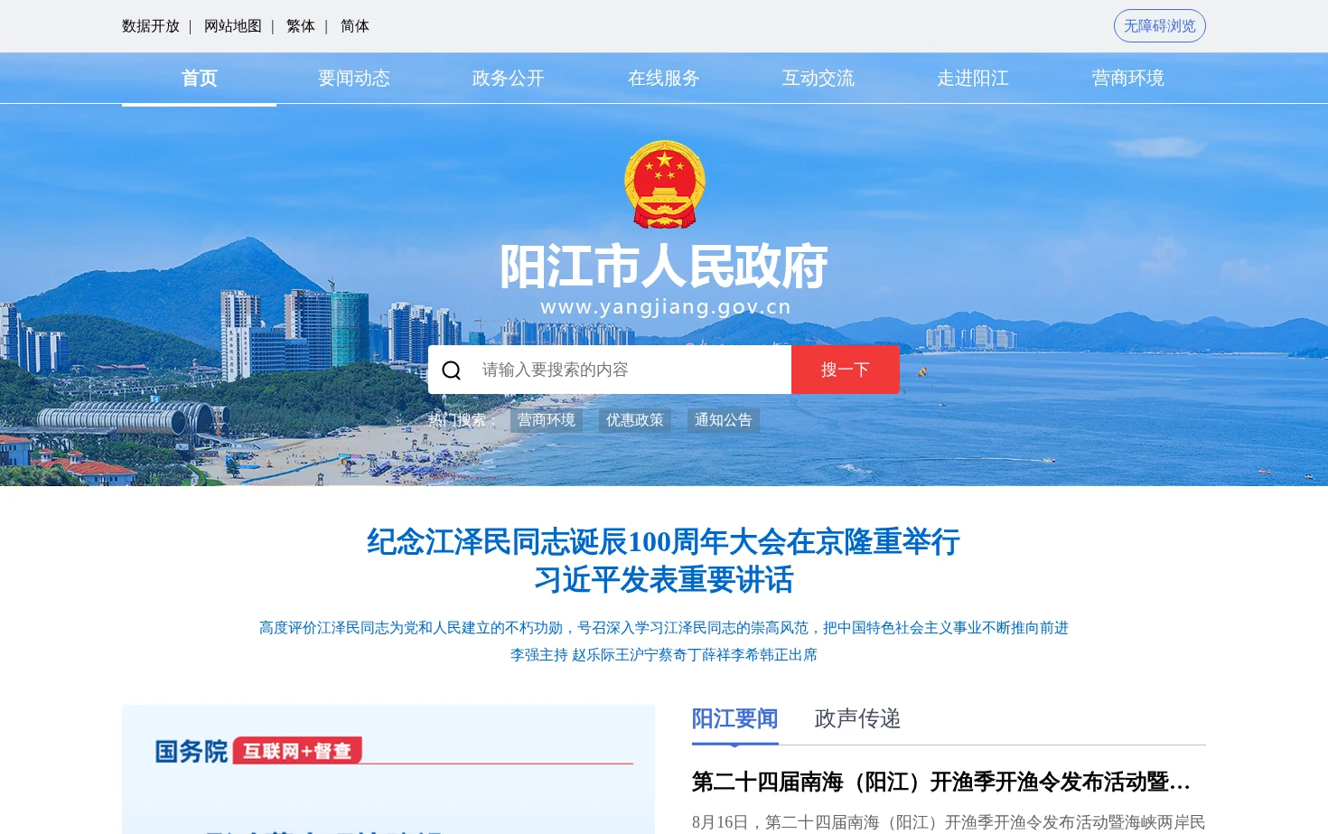 阳江市人民政府门户网站 页面快照